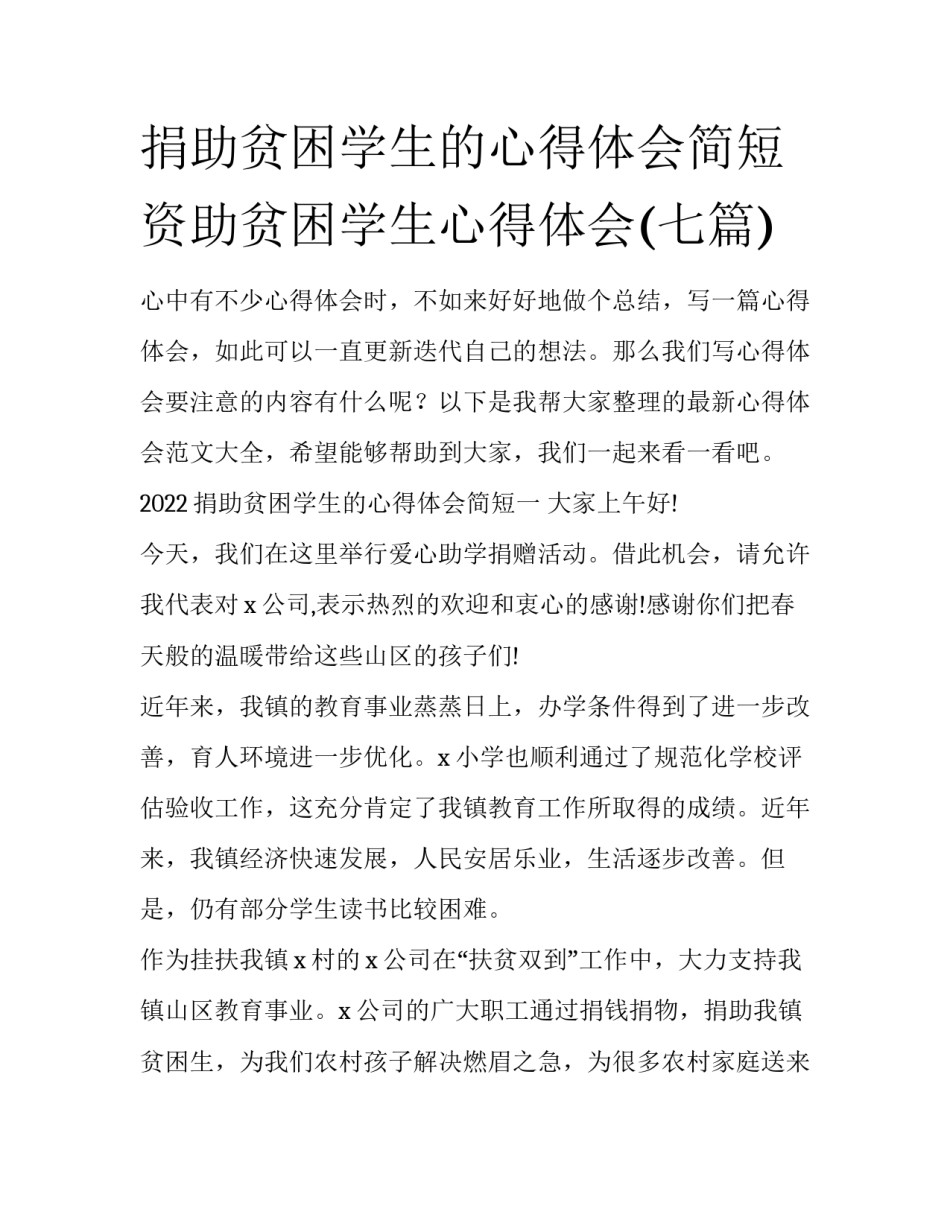 捐助贫困学生的心得体会简短 资助贫困学生心得体会(七篇)_第1页