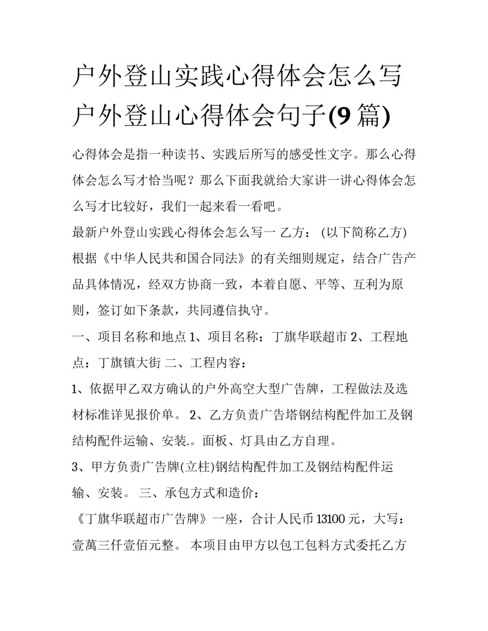 户外登山实践心得体会怎么写 户外登山心得体会句子(9篇)_第1页