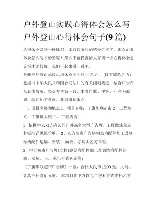 户外登山实践心得体会怎么写 户外登山心得体会句子(9篇)