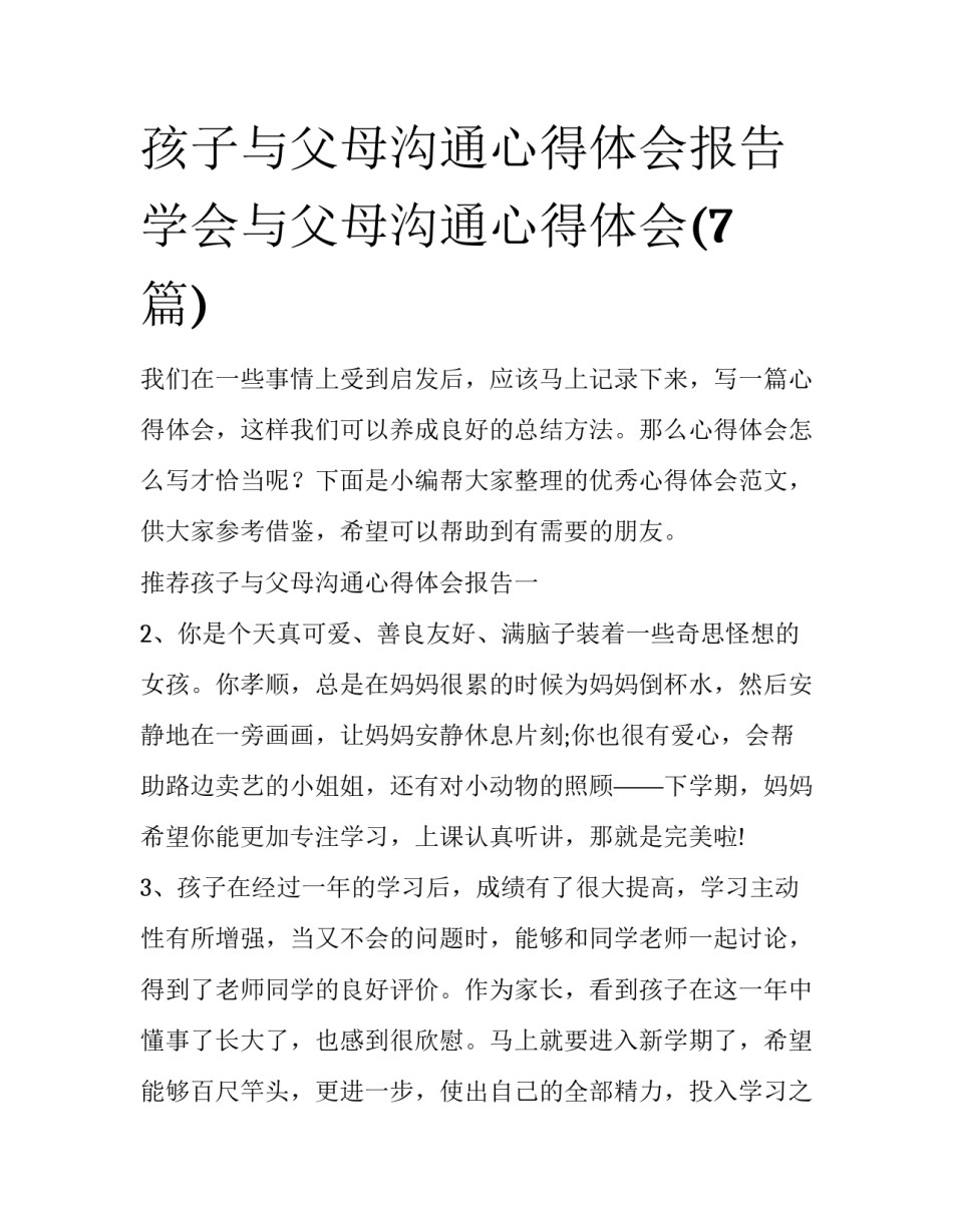 孩子与父母沟通心得体会报告 学会与父母沟通心得体会(7篇)_第1页