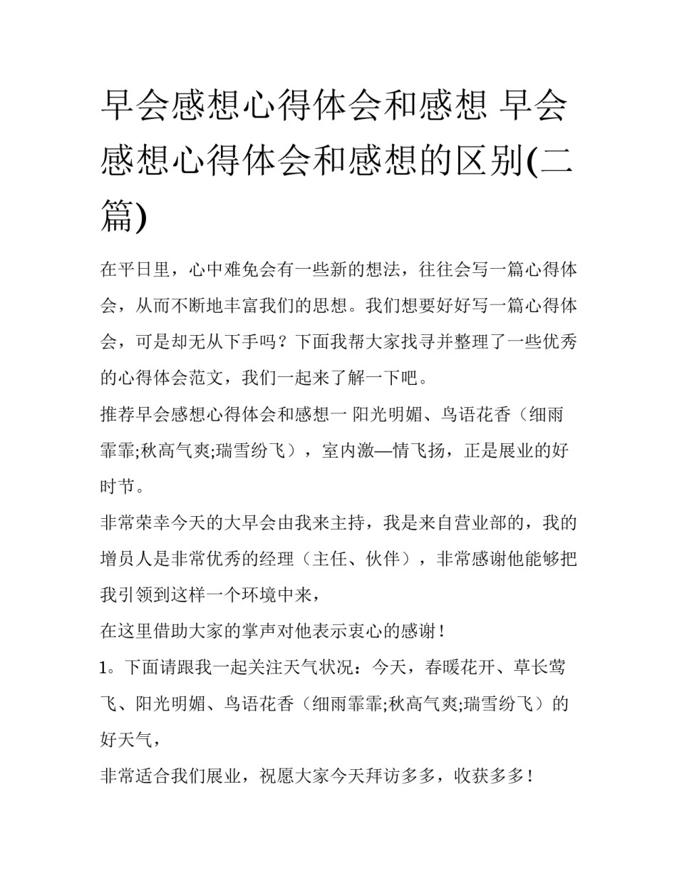 早会感想心得体会和感想 早会感想心得体会和感想的区别(二篇)_第1页