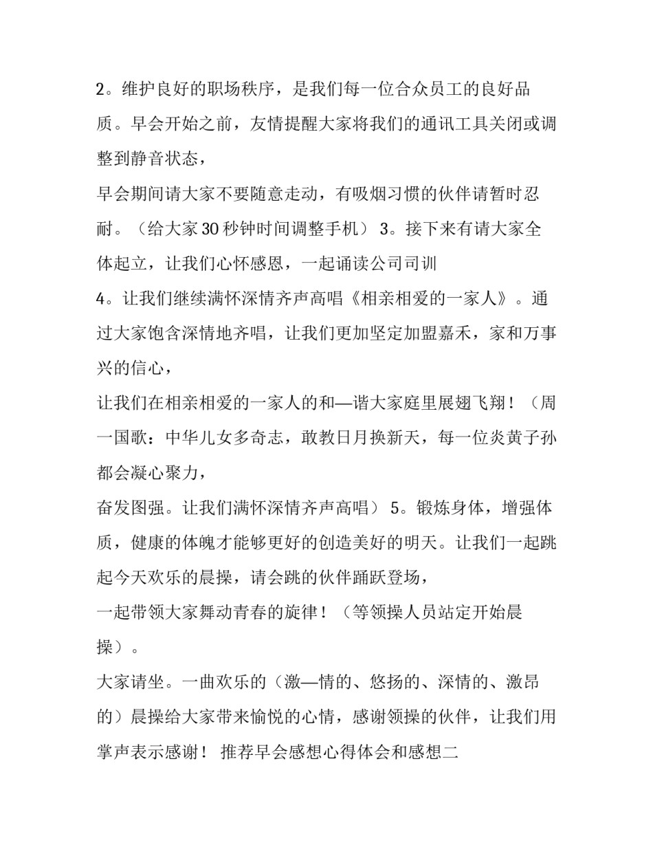 早会感想心得体会和感想 早会感想心得体会和感想的区别(二篇)_第2页
