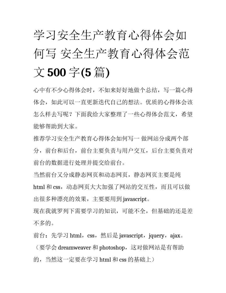 学习安全生产教育心得体会如何写 安全生产教育心得体会范文500字(5篇)_第1页
