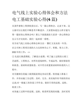 电气线上实验心得体会和方法 电工基础实验心得(4篇)