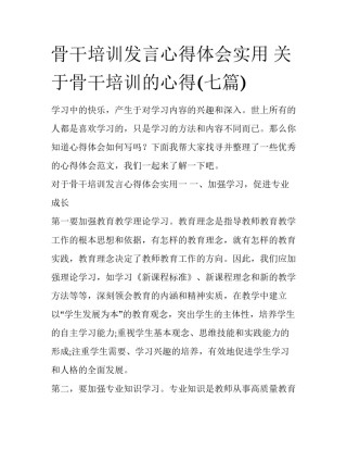 骨干培训发言心得体会实用 关于骨干培训的心得(七篇)