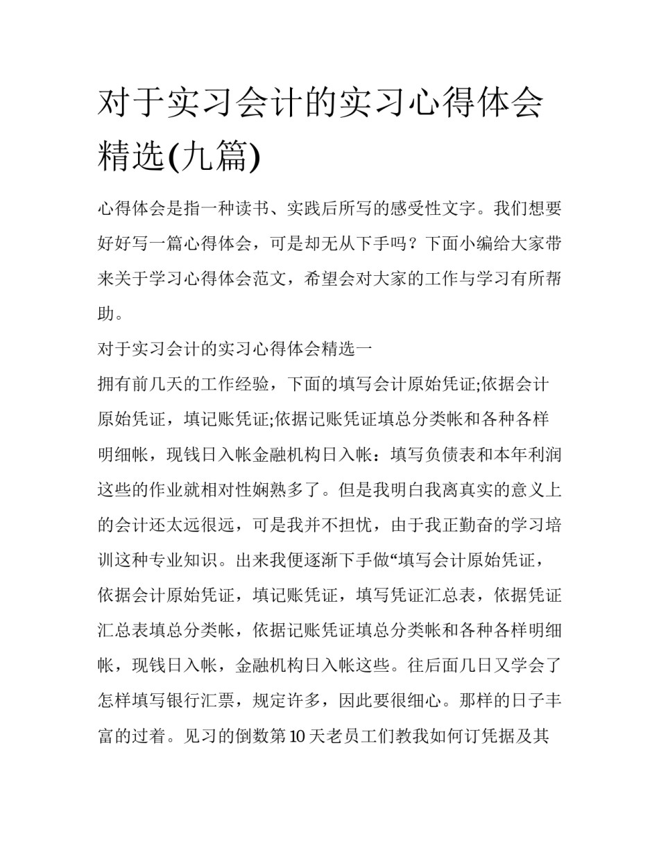 对于实习会计的实习心得体会精选(九篇)_第1页