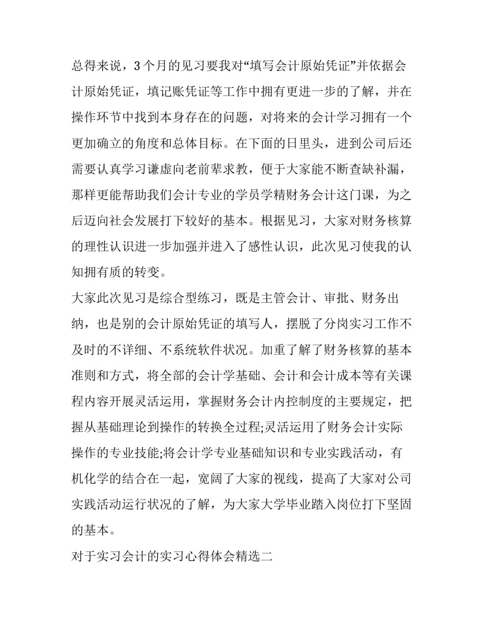 对于实习会计的实习心得体会精选(九篇)_第3页