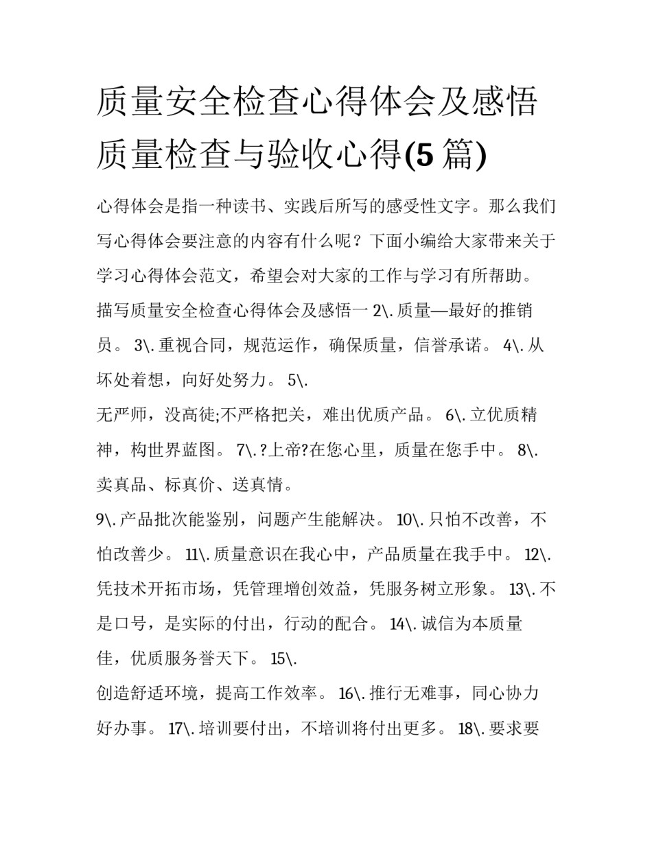 质量安全检查心得体会及感悟 质量检查与验收心得(5篇)_第1页