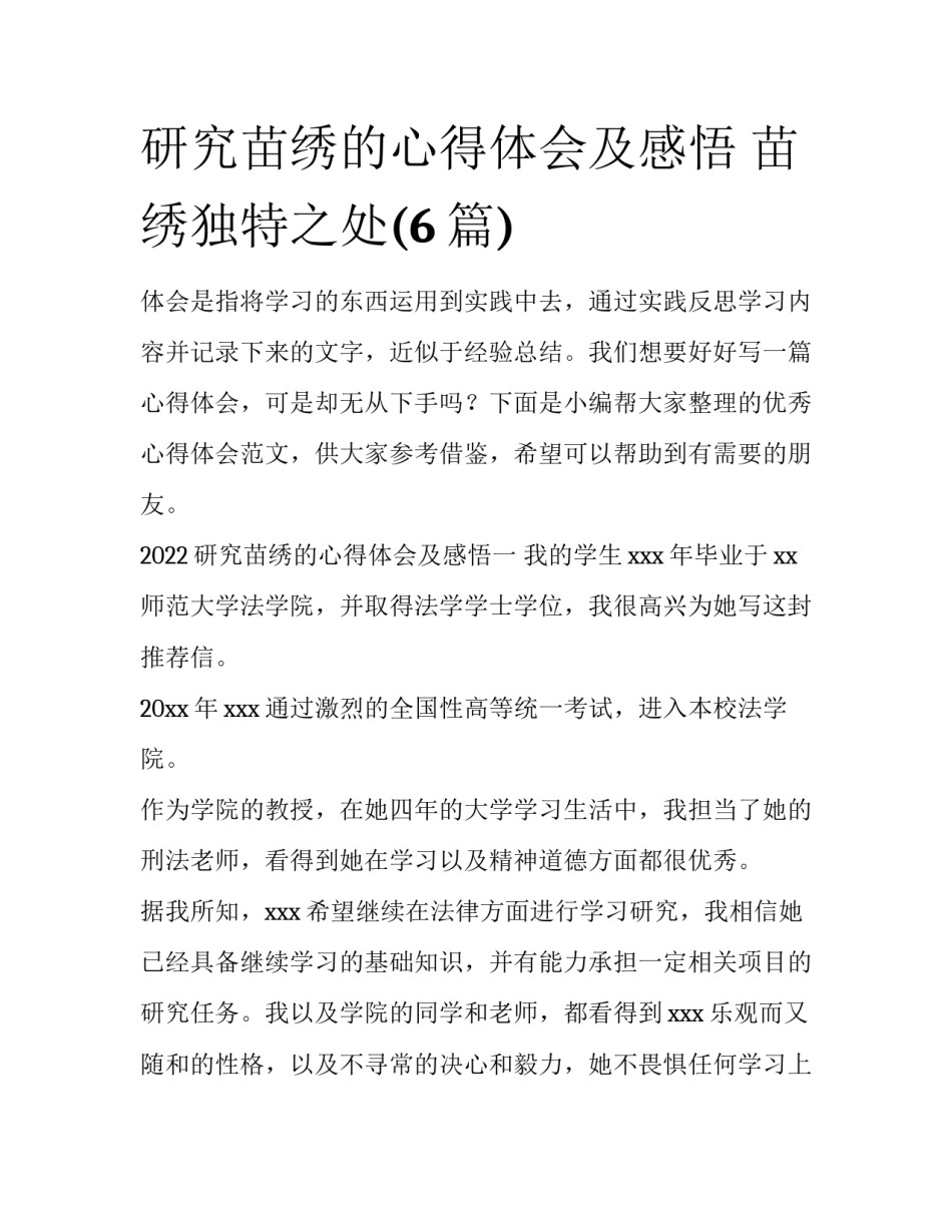 研究苗绣的心得体会及感悟 苗绣独特之处(6篇)_第1页