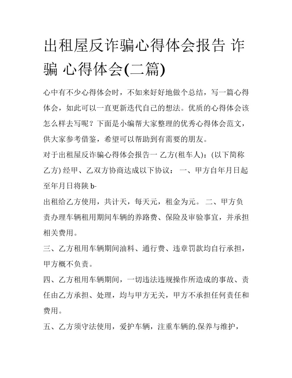 出租屋反诈骗心得体会报告 诈骗 心得体会(二篇)_第1页
