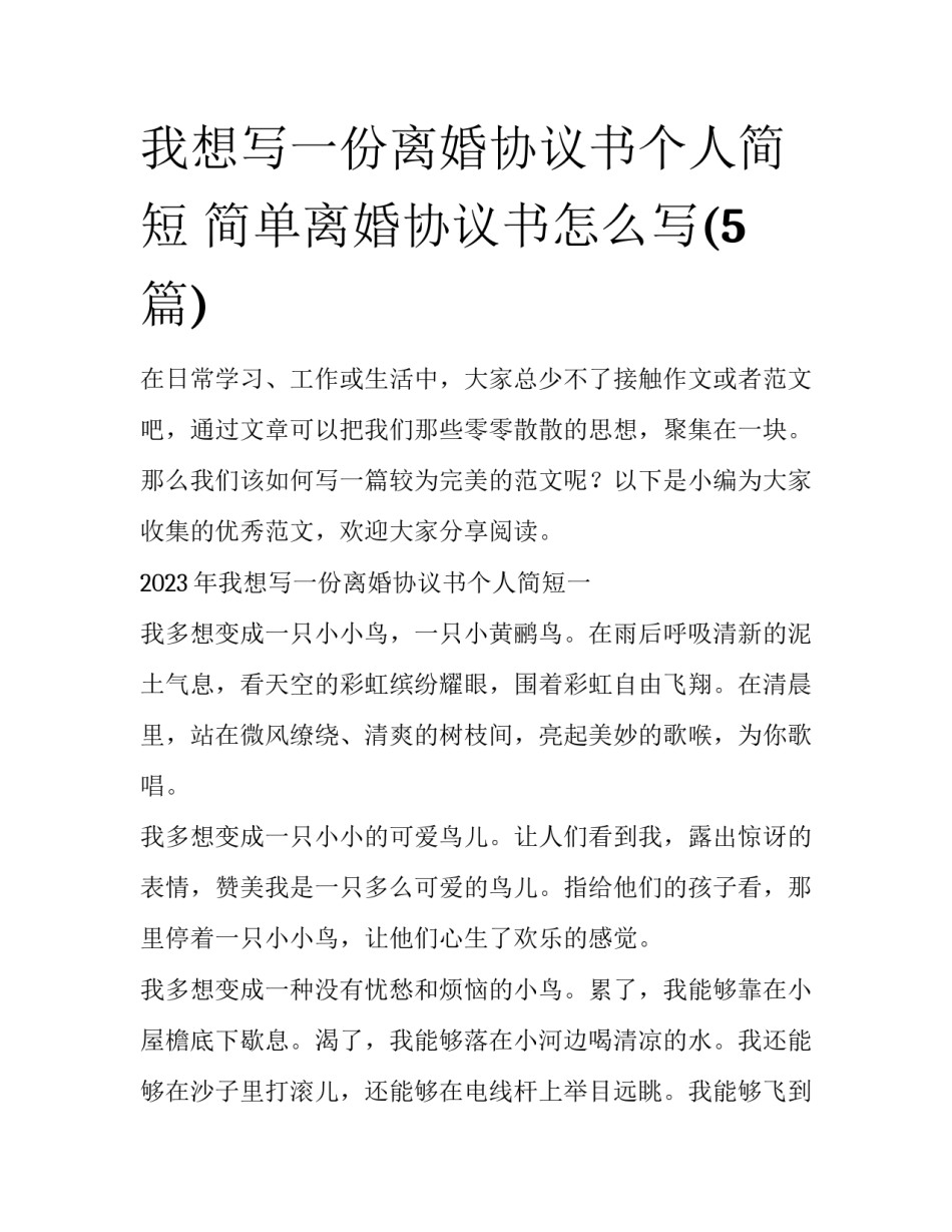 我想写一份离婚协议书个人简短 简单离婚协议书怎么写(5篇)_第1页