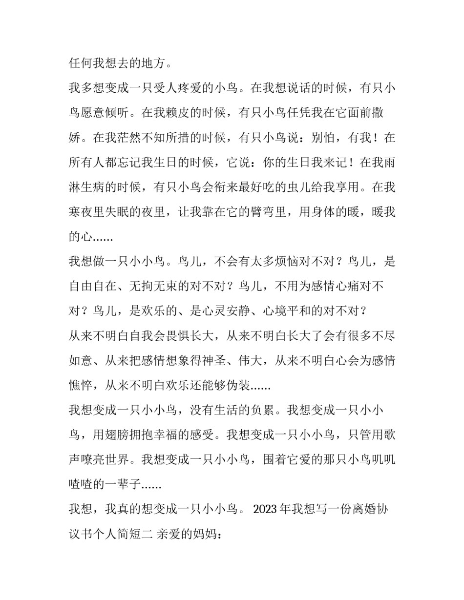 我想写一份离婚协议书个人简短 简单离婚协议书怎么写(5篇)_第2页