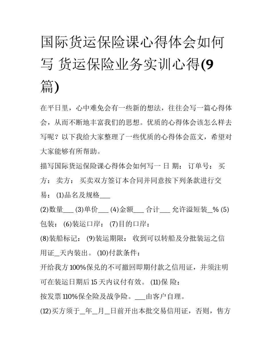 国际货运保险课心得体会如何写 货运保险业务实训心得(9篇)_第1页