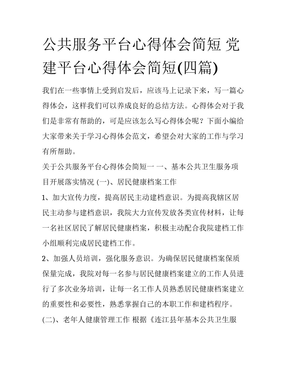 公共服务平台心得体会简短 党建平台心得体会简短(四篇)_第1页