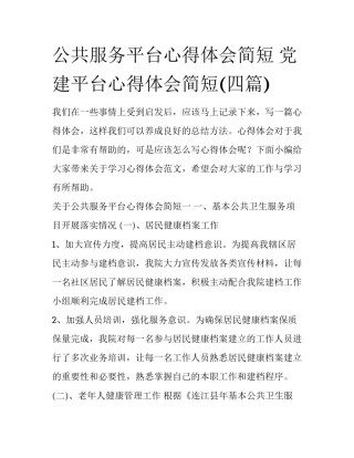 公共服务平台心得体会简短 党建平台心得体会简短(四篇)