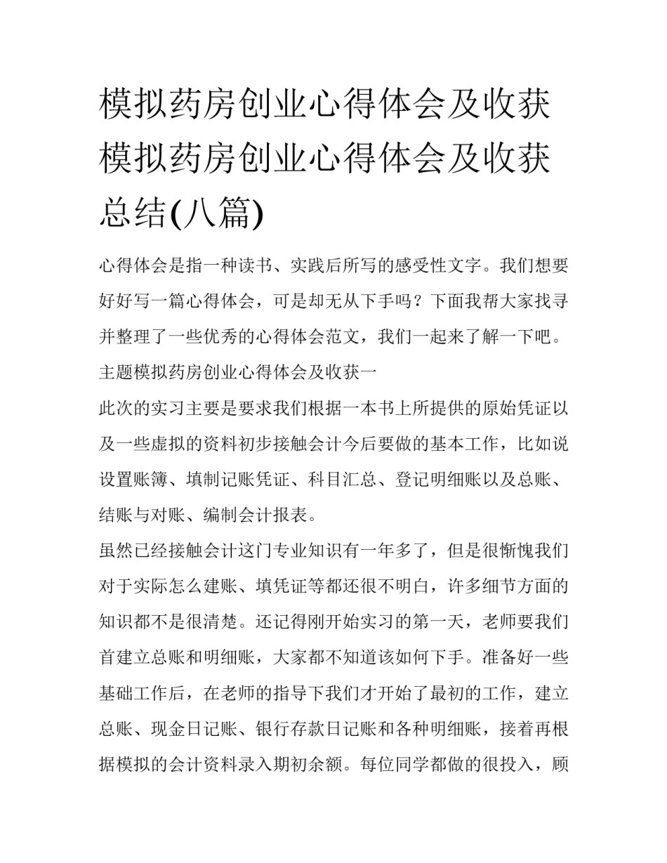 模拟药房创业心得体会及收获 模拟药房创业心得体会及收获总结(八篇)_第1页