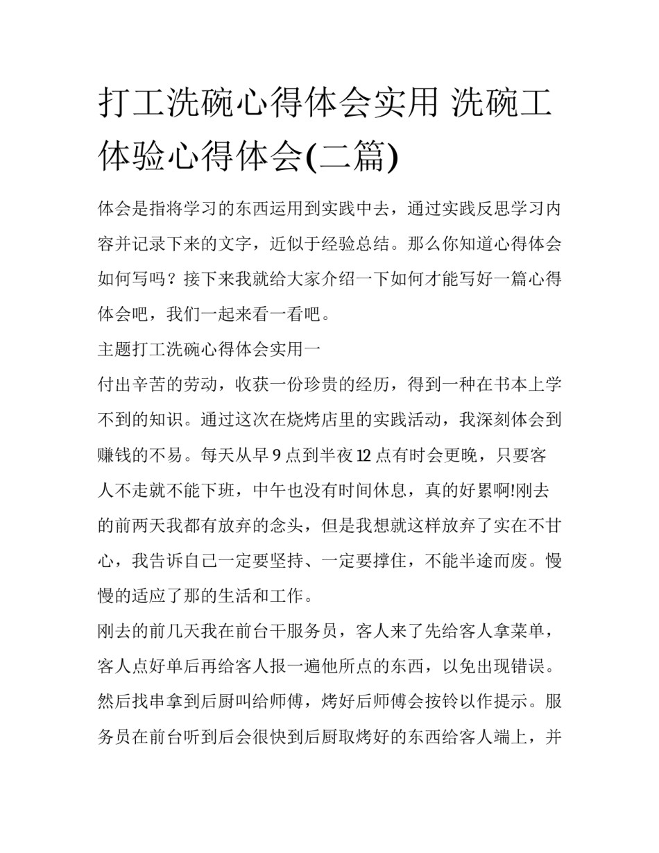 打工洗碗心得体会实用 洗碗工体验心得体会(二篇)_第1页