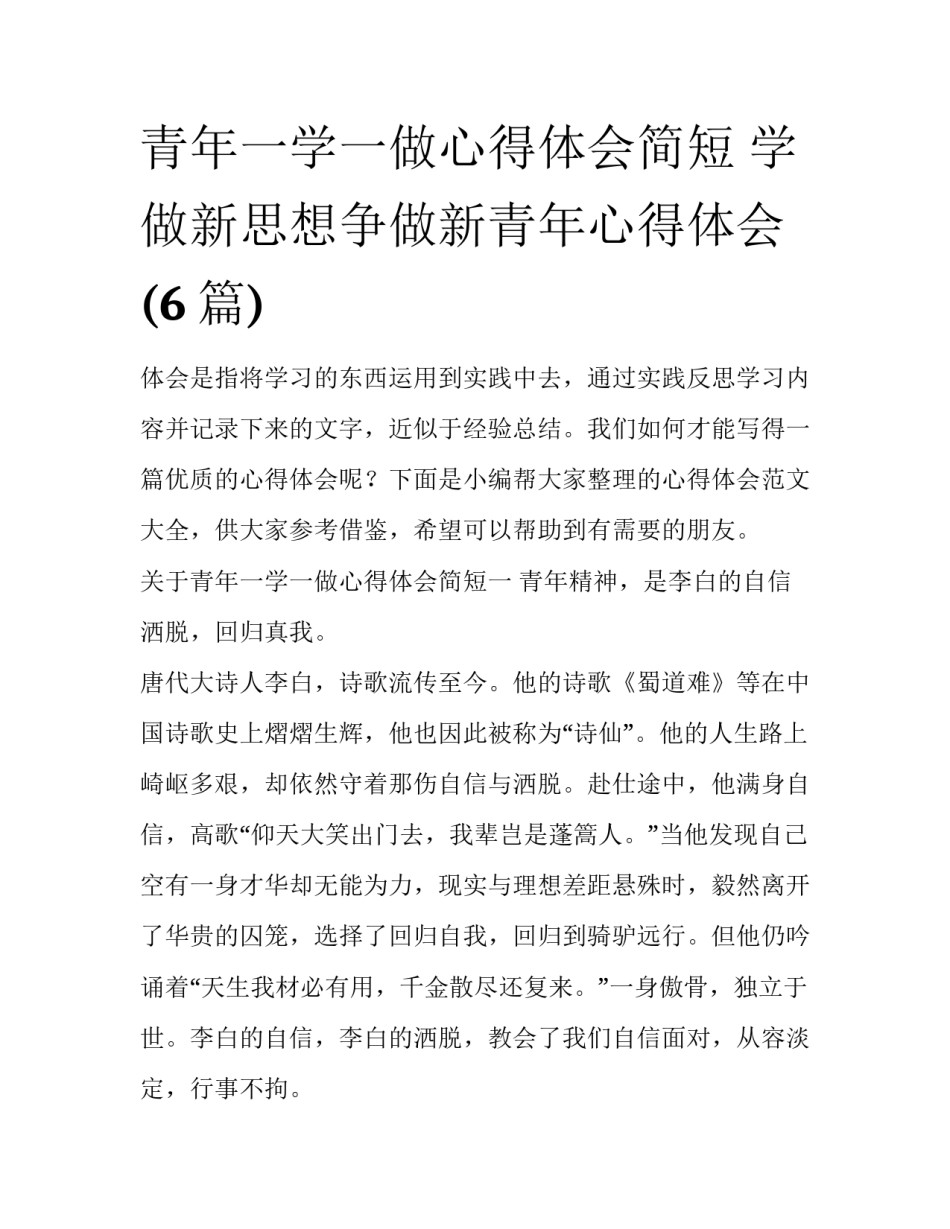 青年一学一做心得体会简短 学做新思想争做新青年心得体会(6篇)_第1页