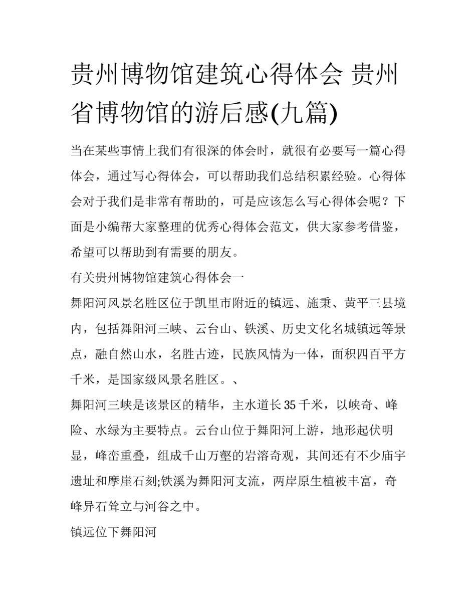 贵州博物馆建筑心得体会 贵州省博物馆的游后感(九篇)_第1页