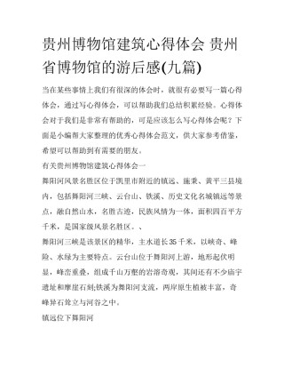 贵州博物馆建筑心得体会 贵州省博物馆的游后感(九篇)
