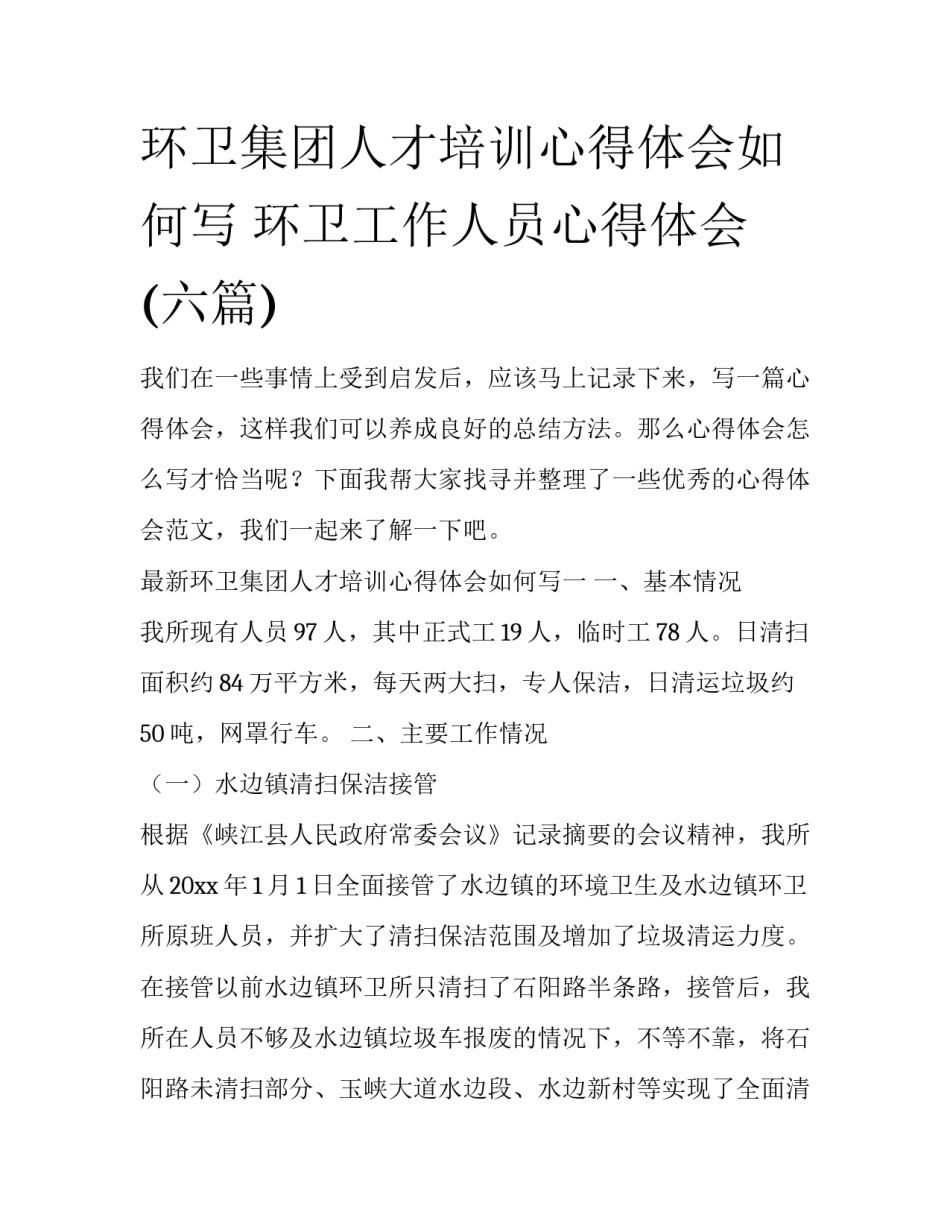 环卫集团人才培训心得体会如何写 环卫工作人员心得体会(六篇)_第1页