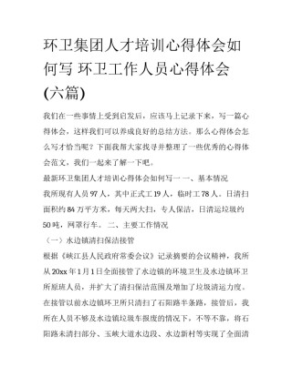 环卫集团人才培训心得体会如何写 环卫工作人员心得体会(六篇)