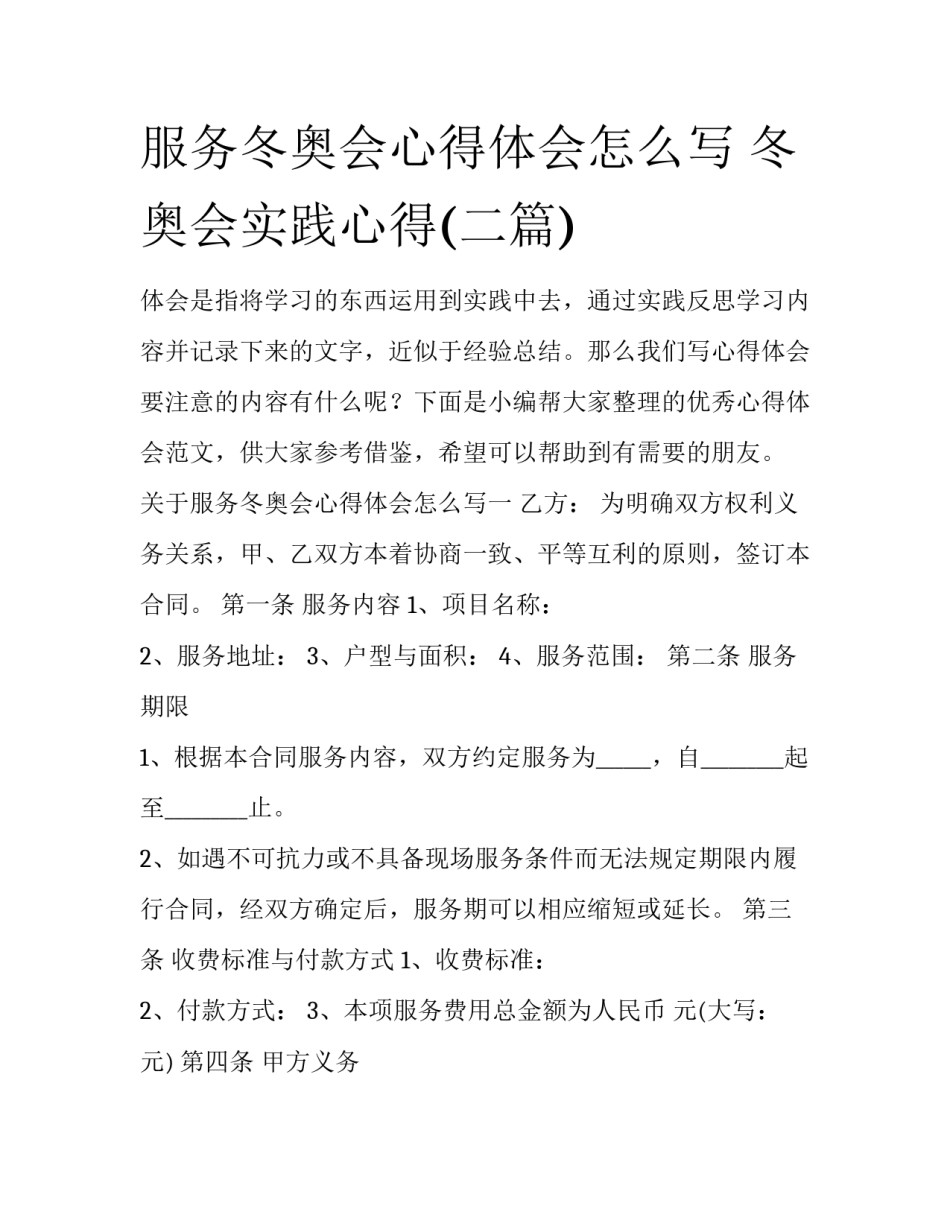 服务冬奥会心得体会怎么写 冬奥会实践心得(二篇)_第1页