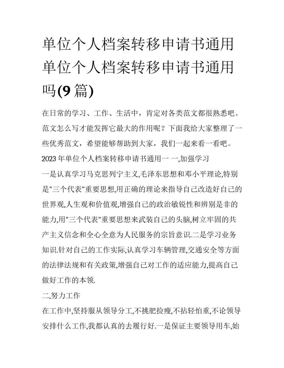 单位个人档案转移申请书通用 单位个人档案转移申请书通用吗(9篇)_第1页