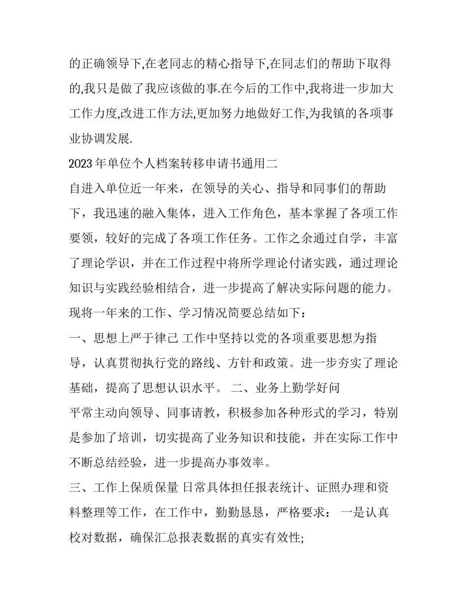 单位个人档案转移申请书通用 单位个人档案转移申请书通用吗(9篇)_第3页