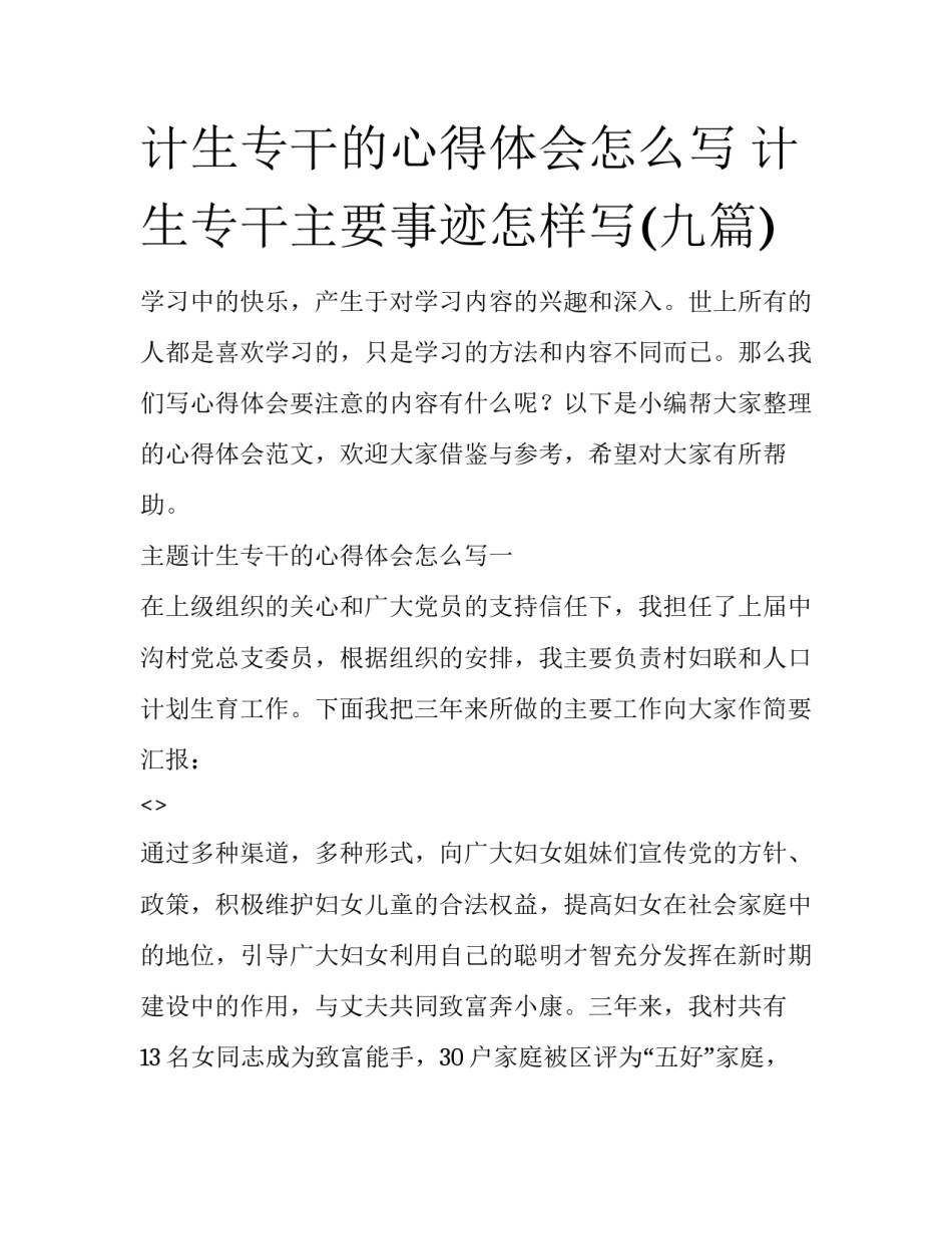 计生专干的心得体会怎么写 计生专干主要事迹怎样写(九篇)_第1页