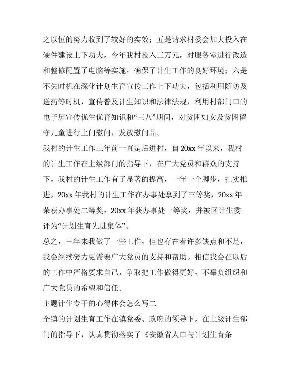 计生专干的心得体会怎么写 计生专干主要事迹怎样写(九篇)_第3页
