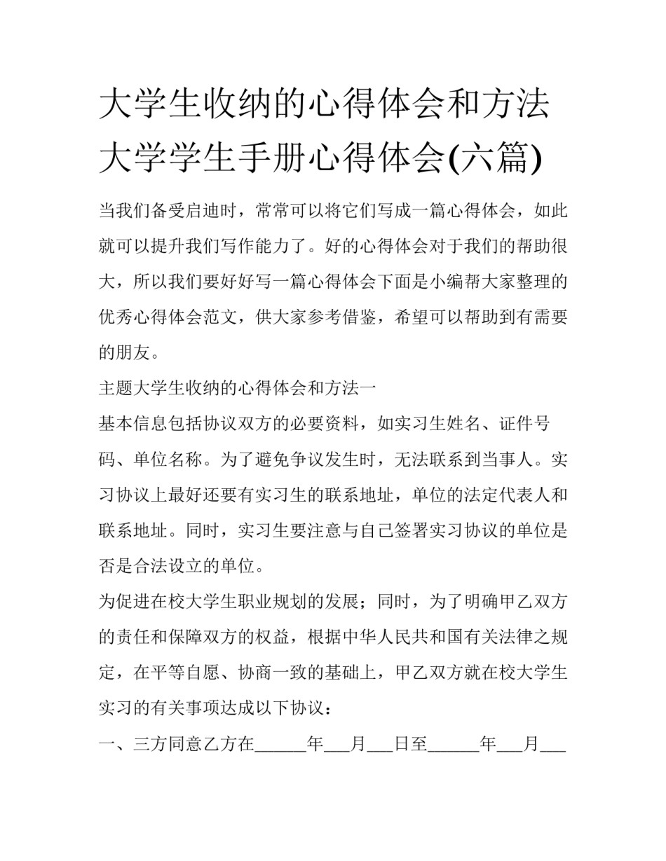 大学生收纳的心得体会和方法 大学学生手册心得体会(六篇)_第1页