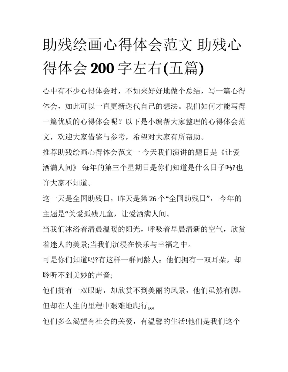 助残绘画心得体会范文 助残心得体会200字左右(五篇)_第1页