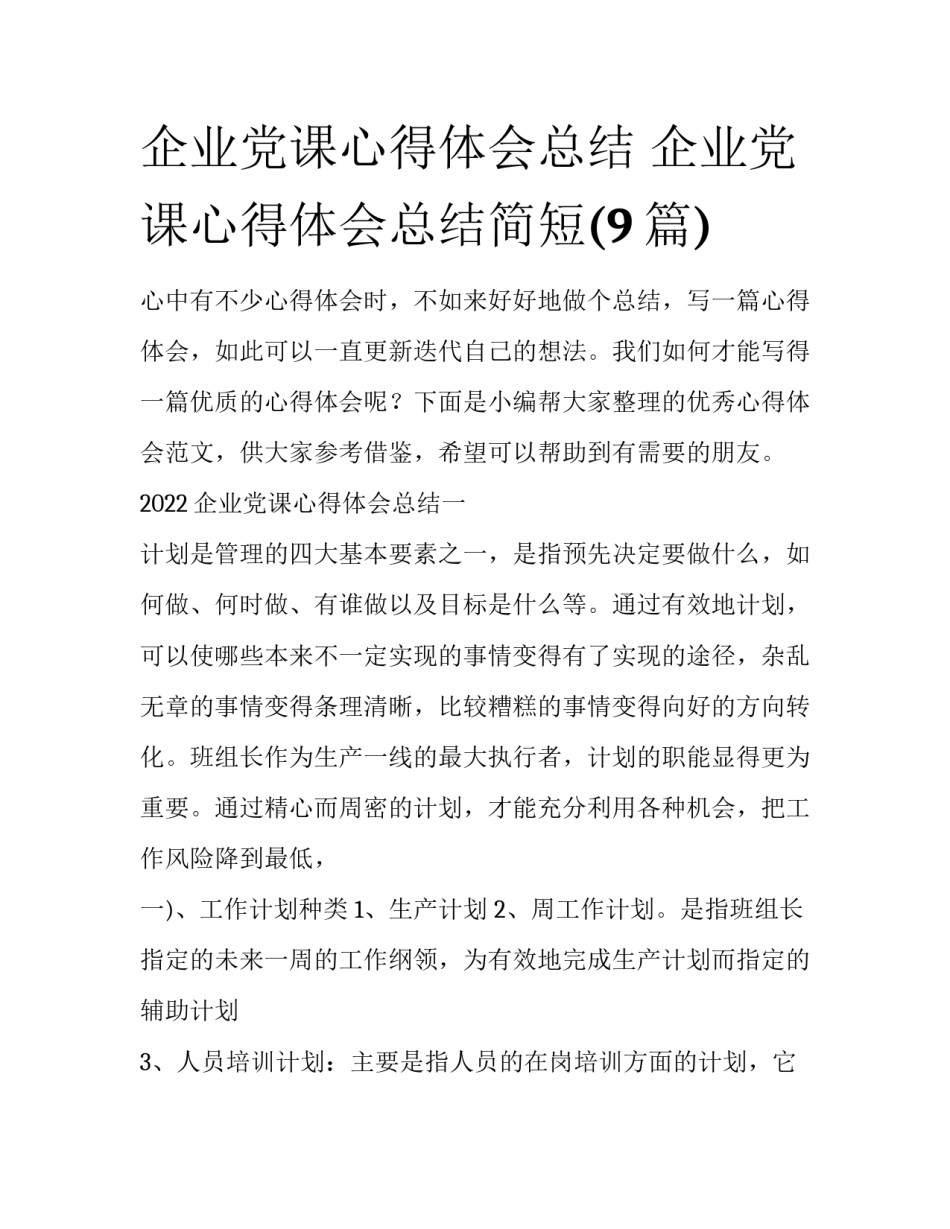 企业党课心得体会总结 企业党课心得体会总结简短(9篇)_第1页