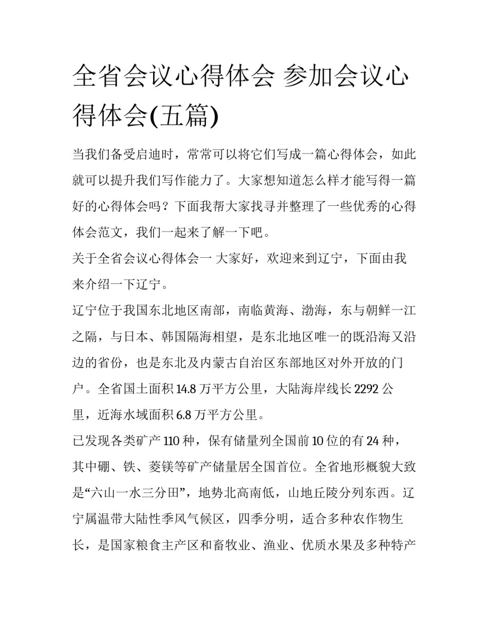 全省会议心得体会 参加会议心得体会(五篇)_第1页