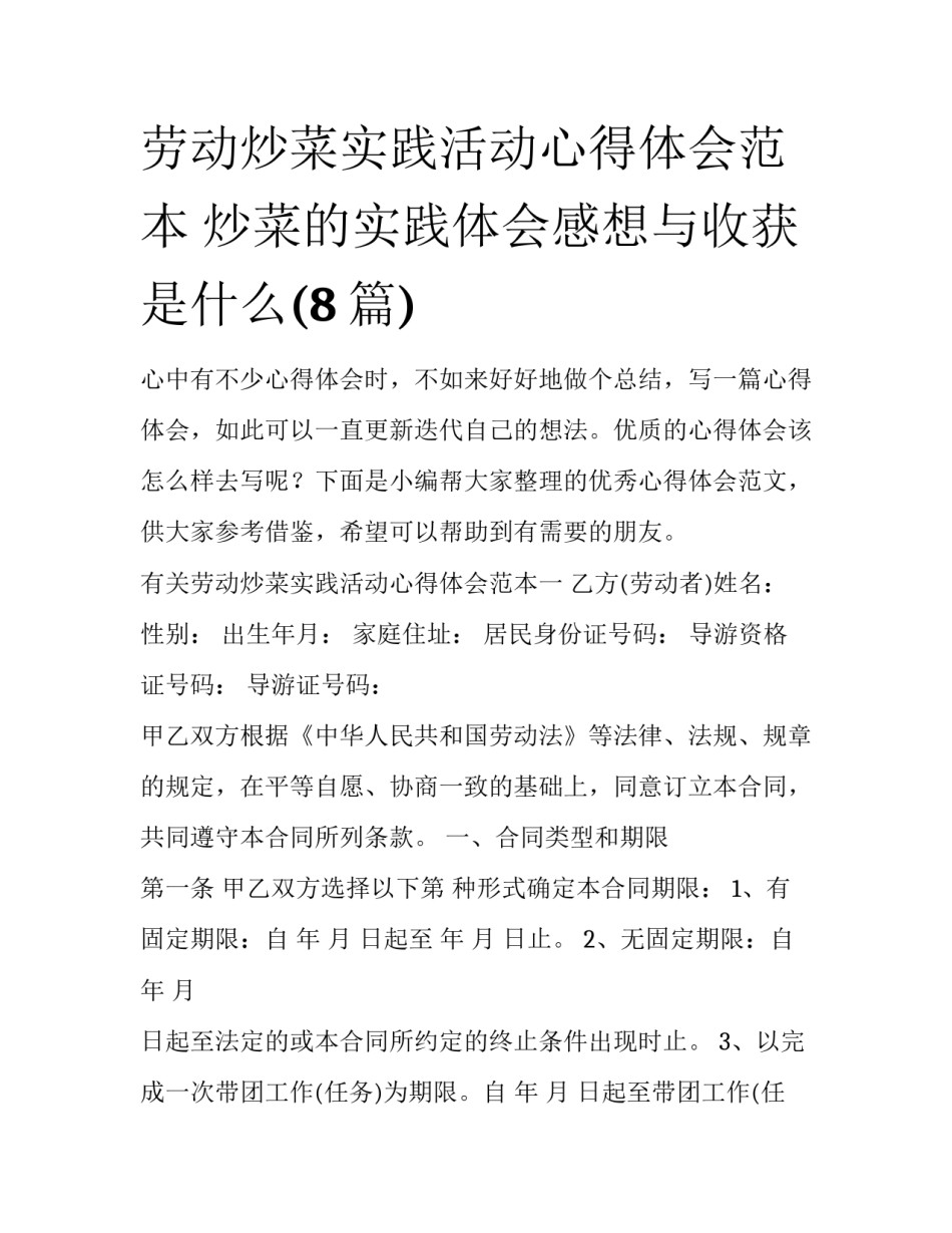 劳动炒菜实践活动心得体会范本 炒菜的实践体会感想与收获是什么(8篇)_第1页