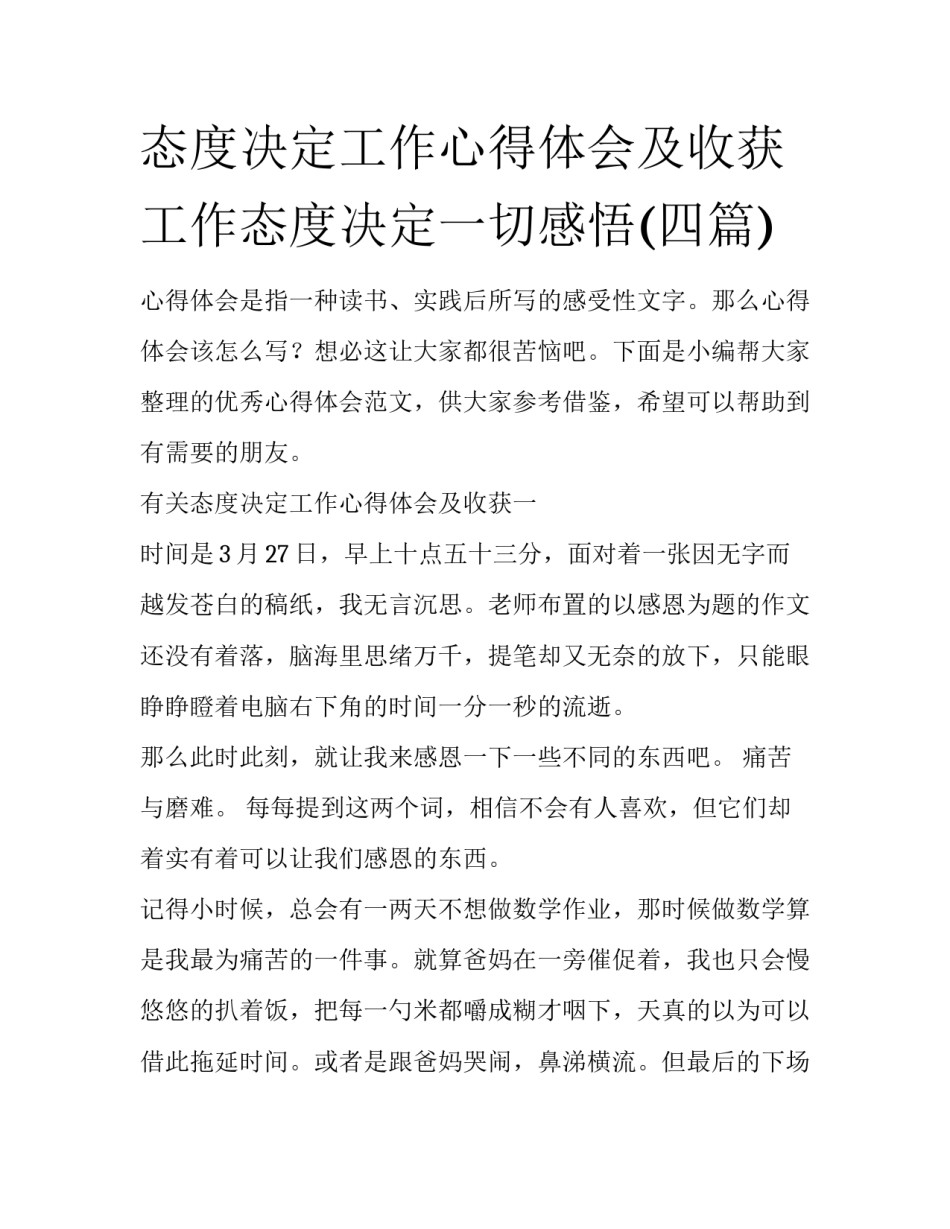 态度决定工作心得体会及收获 工作态度决定一切感悟(四篇)_第1页