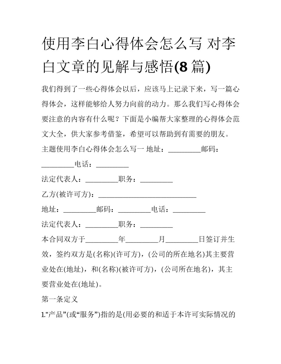 使用李白心得体会怎么写 对李白文章的见解与感悟(8篇)_第1页