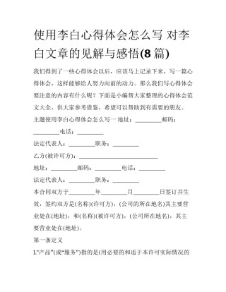 使用李白心得体会怎么写 对李白文章的见解与感悟(8篇)