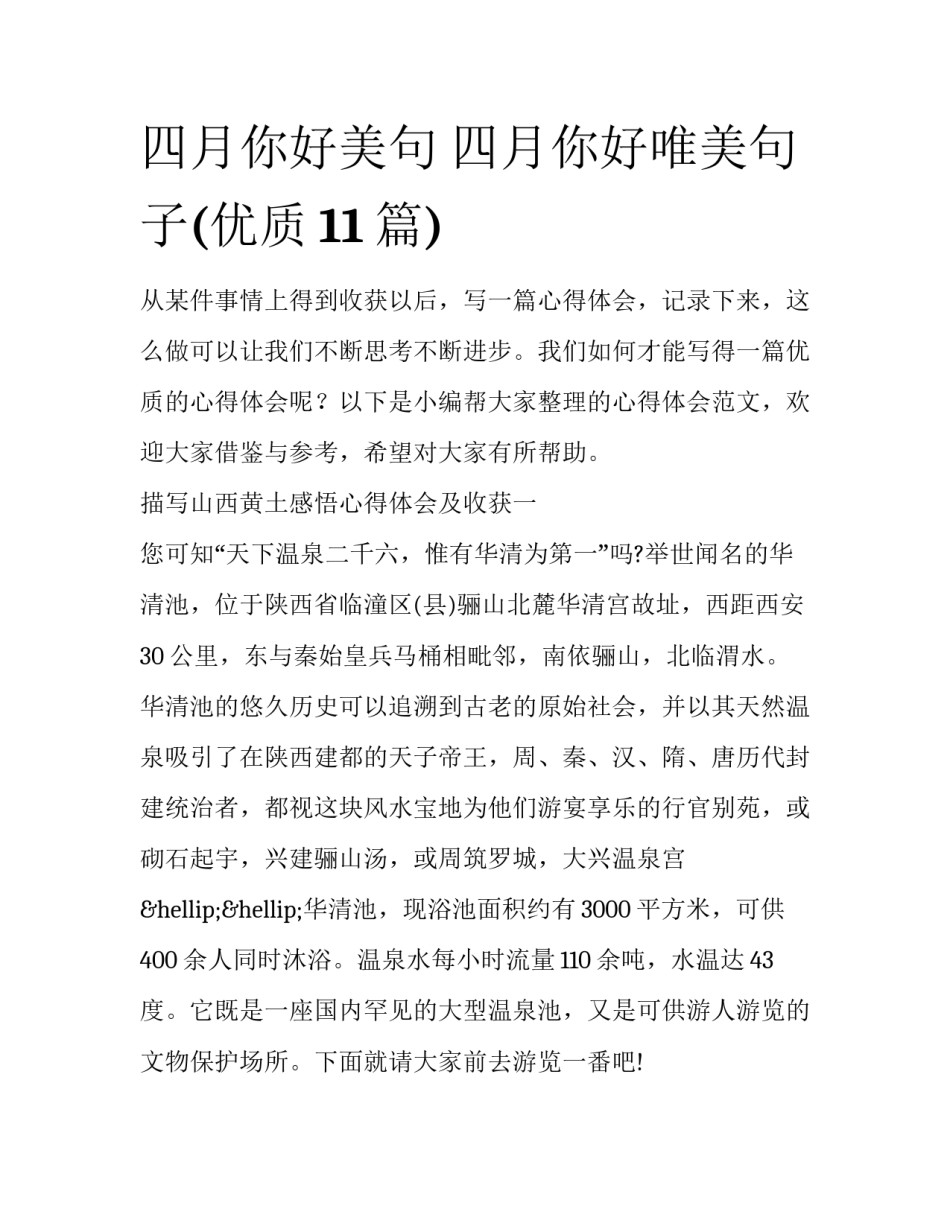 四月你好美句 四月你好唯美句子(优质11篇)_第1页