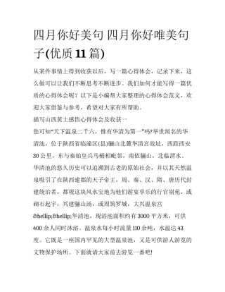 四月你好美句 四月你好唯美句子(优质11篇)