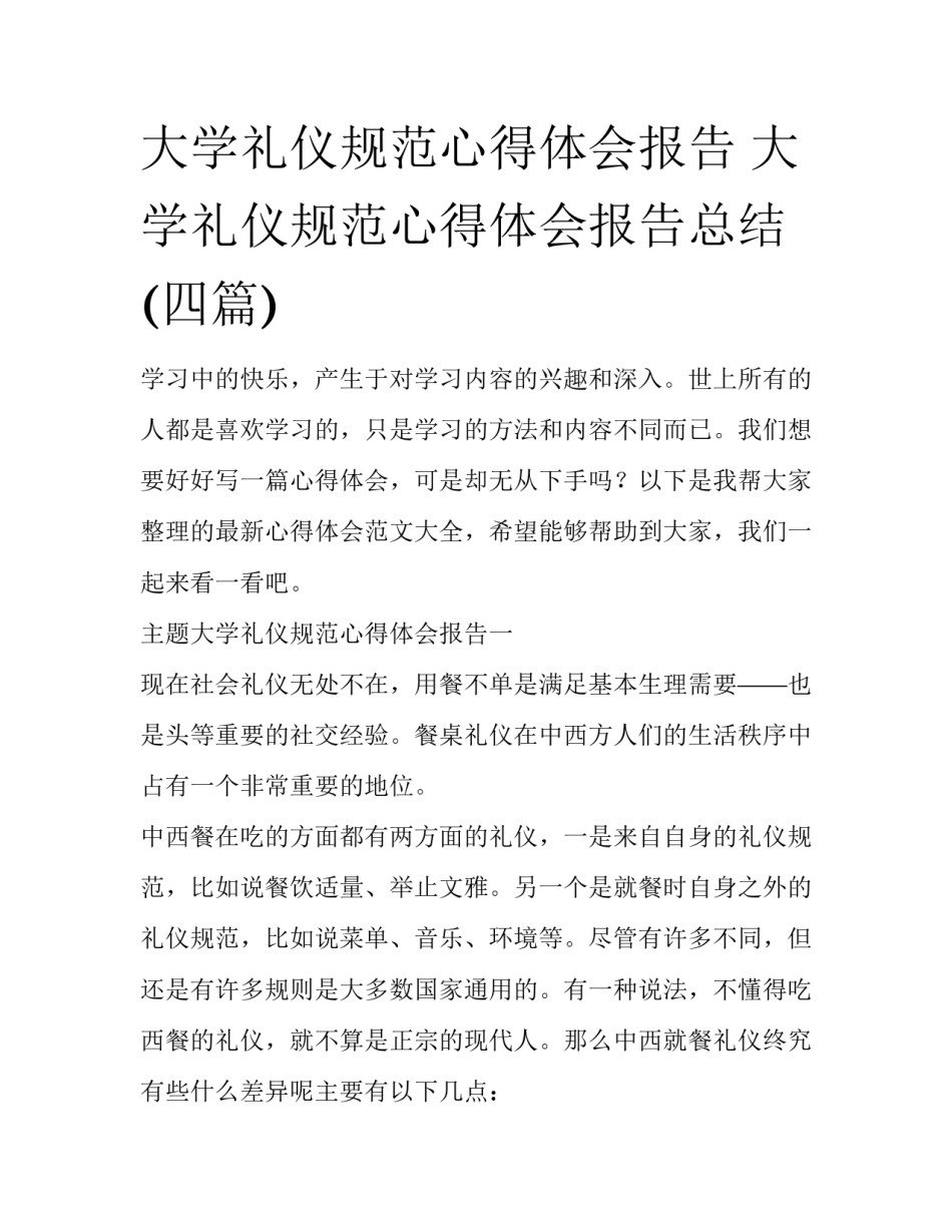 大学礼仪规范心得体会报告 大学礼仪规范心得体会报告总结(四篇)_第1页