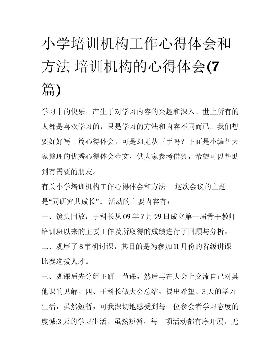 小学培训机构工作心得体会和方法 培训机构的心得体会(7篇)_第1页