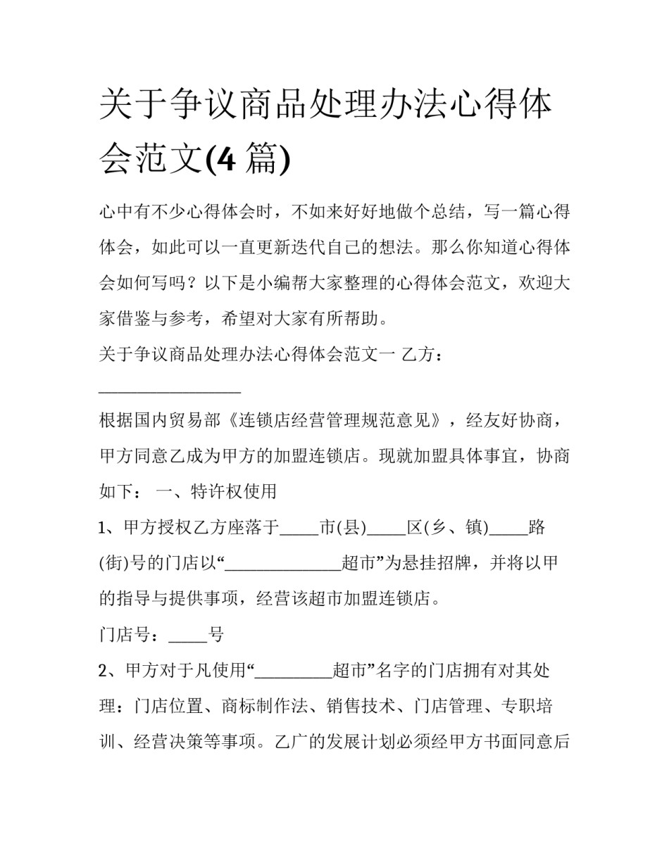 关于争议商品处理办法心得体会范文(4篇)_第1页