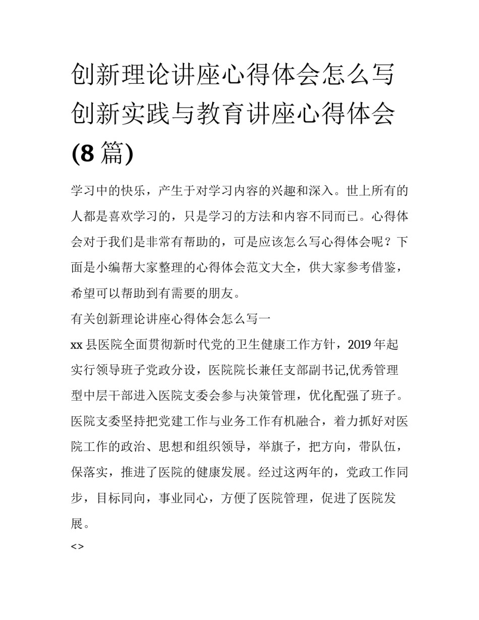创新理论讲座心得体会怎么写 创新实践与教育讲座心得体会(8篇)_第1页