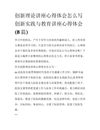 创新理论讲座心得体会怎么写 创新实践与教育讲座心得体会(8篇)