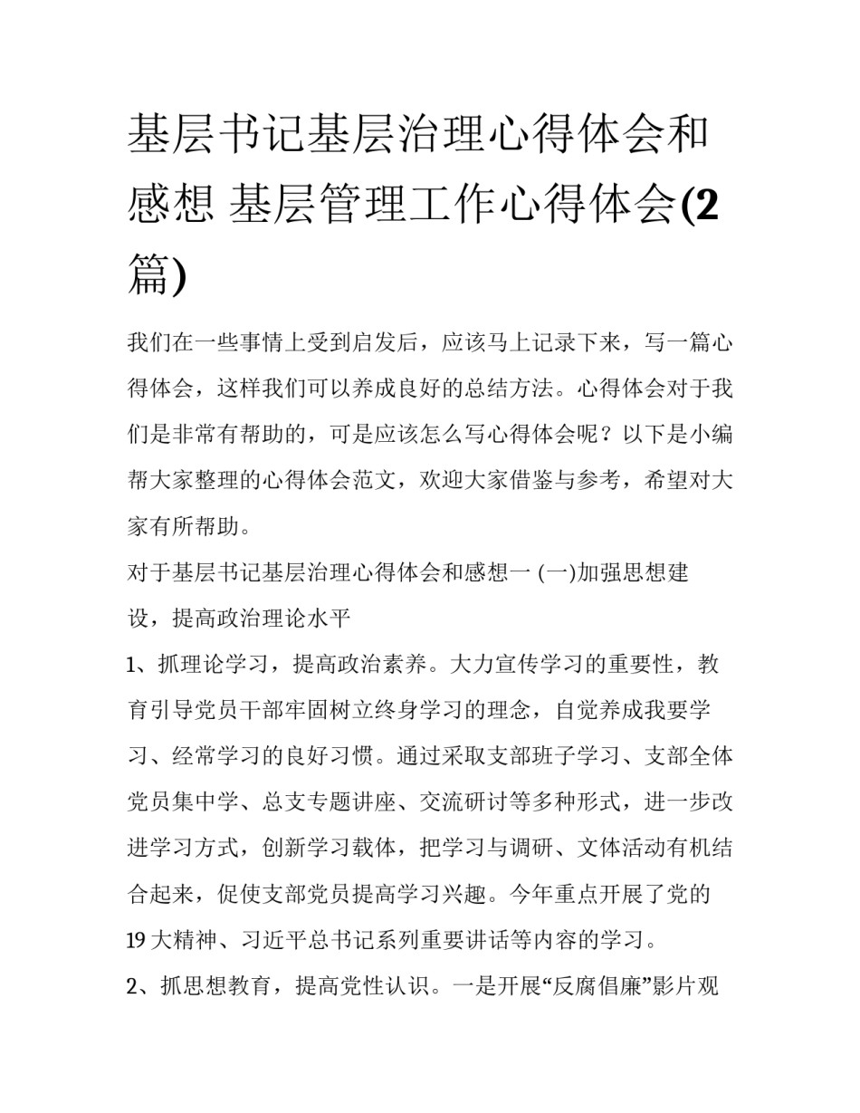 基层书记基层治理心得体会和感想 基层管理工作心得体会(2篇)_第1页