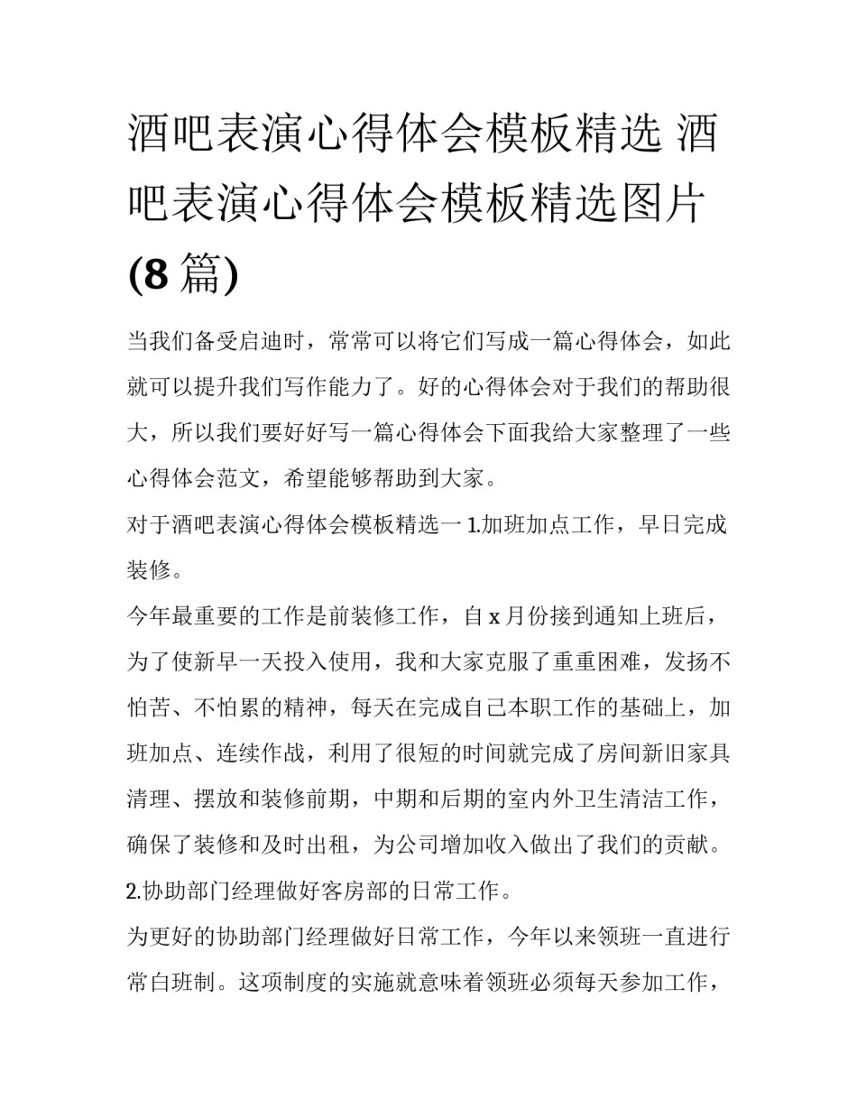 酒吧表演心得体会模板精选 酒吧表演心得体会模板精选图片(8篇)_第1页