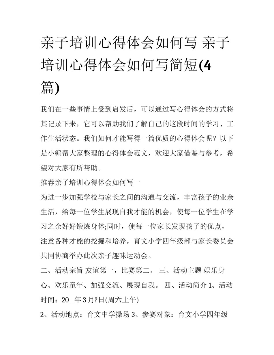 亲子培训心得体会如何写 亲子培训心得体会如何写简短(4篇)_第1页