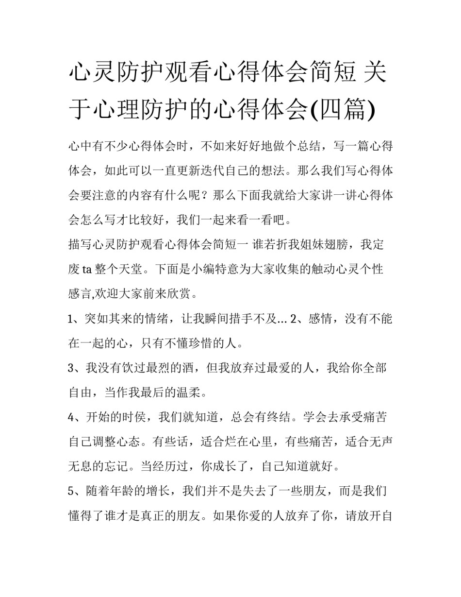 心灵防护观看心得体会简短 关于心理防护的心得体会(四篇)_第1页